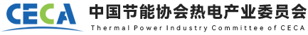 中國節(jié)能協(xié)會熱電產(chǎn)業(yè)委員會