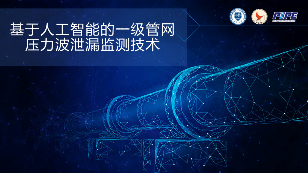 【工程實(shí)踐】天津大學(xué)精儀學(xué)院副研究員張海豐：基于人工智能的一級(jí)管網(wǎng)壓力波泄漏監(jiān)測(cè)技術(shù)